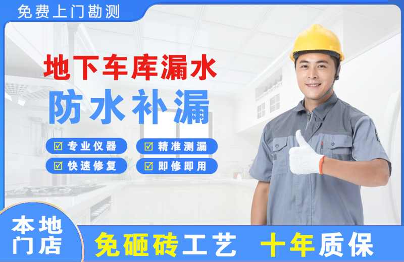 温泉地下车库漏水维修